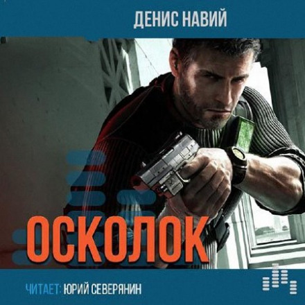 Осколок - Денис Навий - <a href=