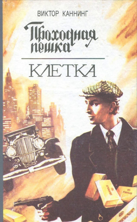 Проходная пешка - Виктор Каннинг - <a href=