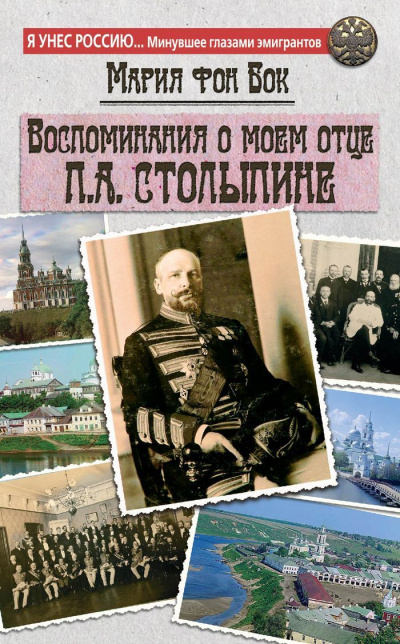 Воспоминания о моем отце П.А. Столыпине - Мария Бок - <a href=