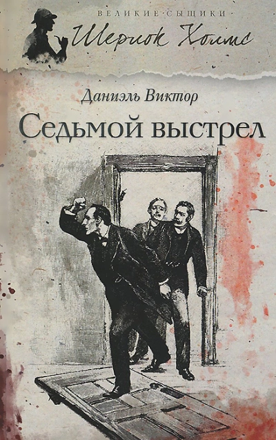 Седьмой выстрел - Даниэль Виктор - <a href=