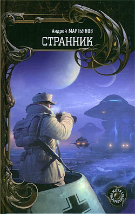 Странник - Андрей Мартьянов - <a href=