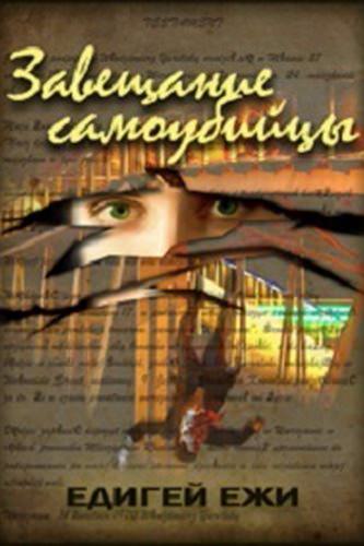 Завещание самоубийцы - Ежи Эдигей - <a href=