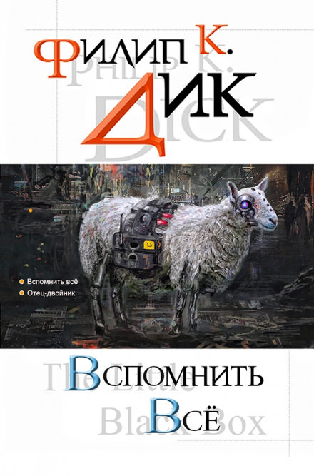 Мы вам всё припомним - Филип Дик - <a href=