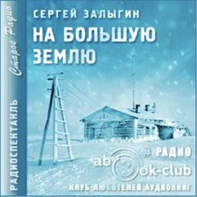 На Большую землю - Сергей Залыгин - <a href=