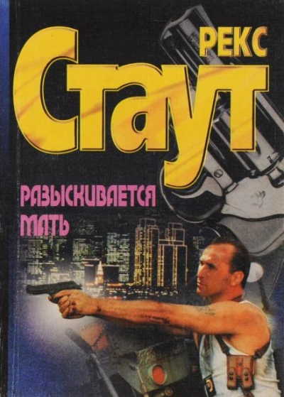 Разыскивается мать - Рекс Стаут - <a href=