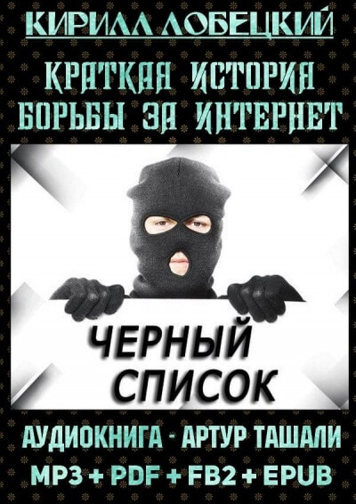 Чёрный список. Краткая история борьбы за Интернет - Кирилл Лобецкий - <a href=