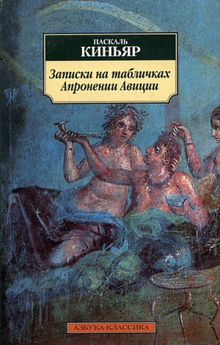 Записки на табличках Апронении Авиции - Паскаль Киньяр - <a href=