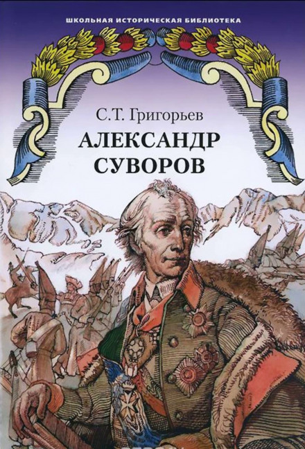 Александр Суворов - Сергей Григорьев - <a href=