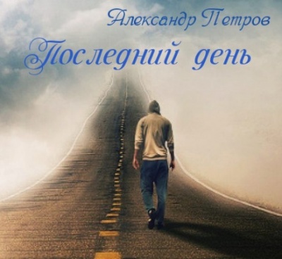 Последний день - Александр Петров - <a href=