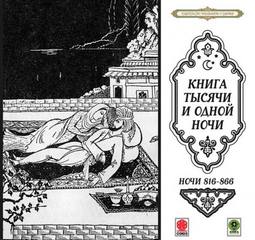 Сказки тысячи и одной ночи. Ночи 816 - 866 - <a href=