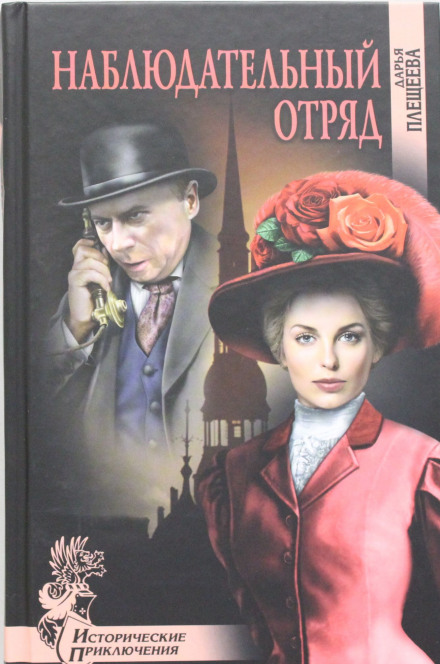 Наблюдательный отряд - Дарья Плещеева - <a href=