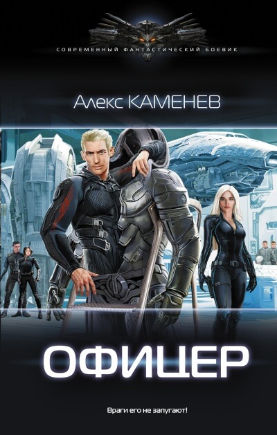 Офицер - Алекс Каменев - <a href=