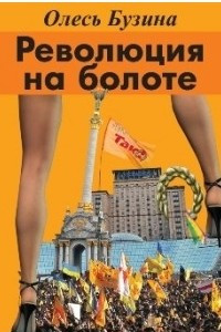 Революция на болоте - Олесь Бузина - <a href=