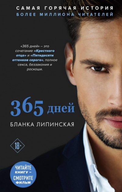 365 дней - Бланка Липинская - <a href=