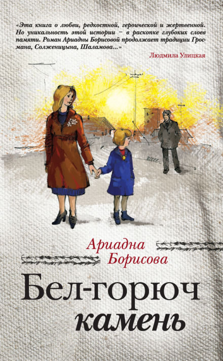 Бел-горюч камень - Ариадна Борисова - <a href=