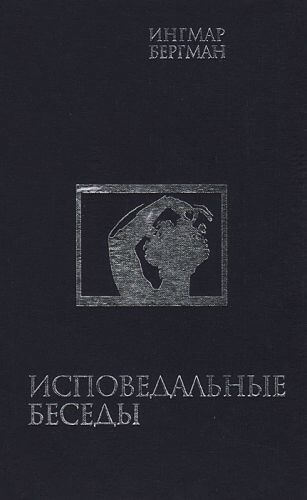 Исповедальные беседы - Ингмар Бергман - <a href=