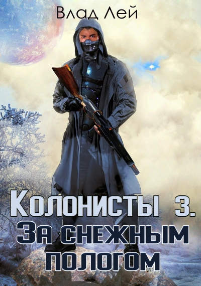 За снежным пологом - Влад Лей