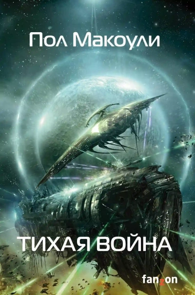 Тихая война - Пол Макоули - <a href=