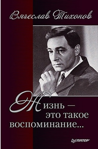 Жизнь - это такое воспоминание - Вячеслав Тихонов - <a href=