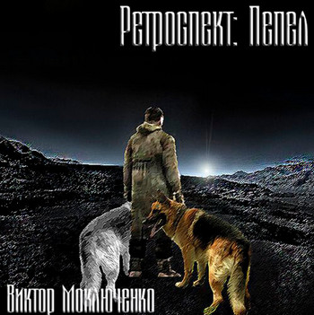 Ретроспект: Пепел - Виктор Моключенко (книга 3)