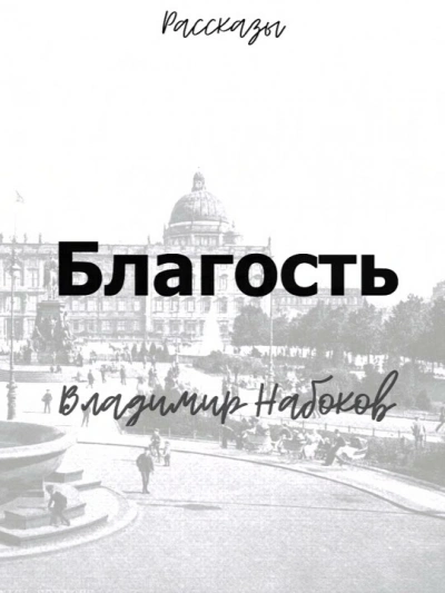Благость - Владимир Набоков - <a href=