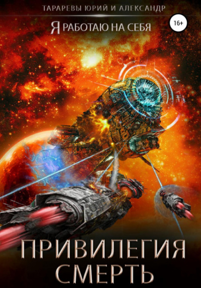 Привилегия смерть - Юрий Тарарев, Александр Тарарев - <a href=