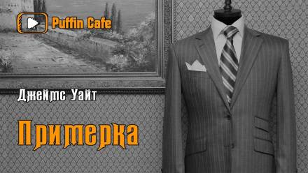 Примерка - Джеймс Уайт - <a href=