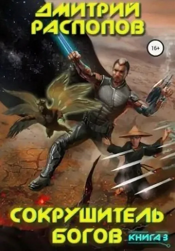 Сокрушитель Богов. Первый судья - Дмитрий Распопов (3)