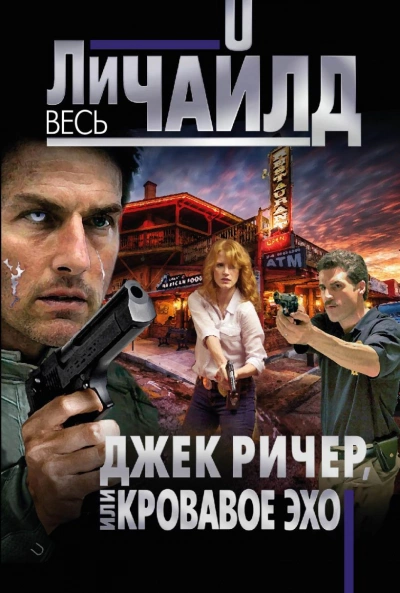 Кровавое Эхо - Ли Чайлд - <a href=