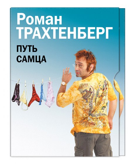 Путь самца - Роман Трахтенберг - <a href=