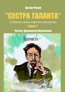 Сестра таланта. Серия 7 - Антон Чехов - <a href=