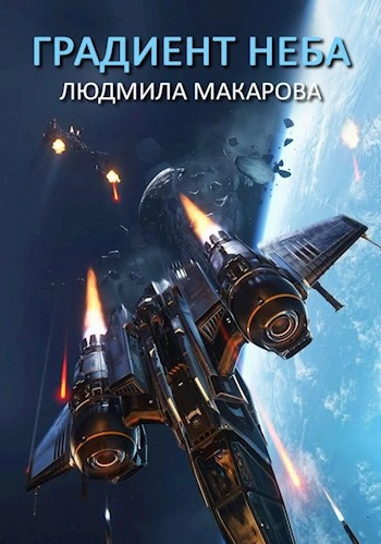 Космолётчики. Градиент неба - Людмила Макарова - <a href=