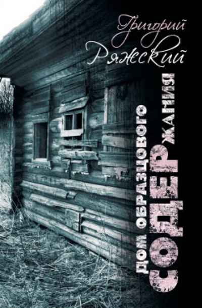 Дом образцового содержания - Григорий Ряжский - <a href=