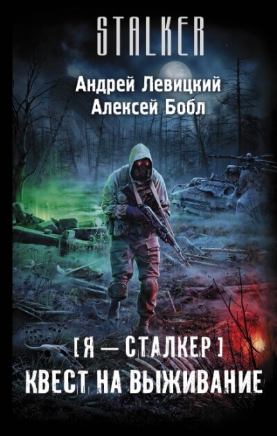 Квест на выживание - Андрей Левицкий, Алексей Бобл - <a href=