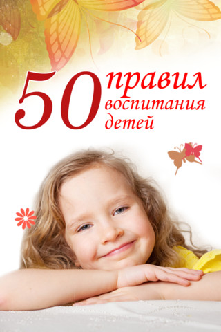 50 правил воспитания детей - Анна Морис - <a href=