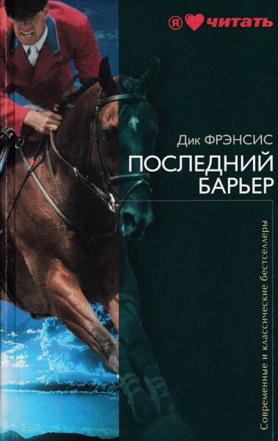 Последний барьер - Дик Фрэнсис - <a href=
