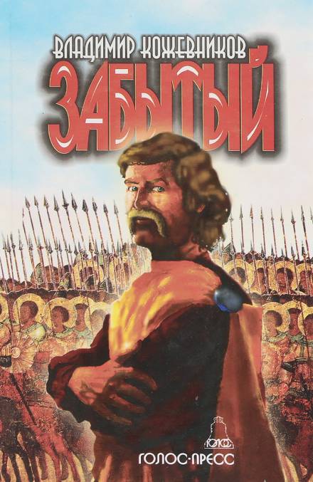 Забытый. Литва - Владимир Кожевников - <a href=