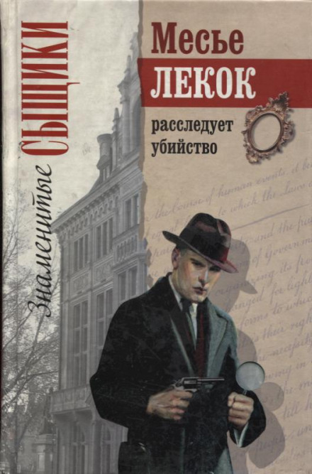 Преступление в Орсивале - Эмиль Габорио - <a href=