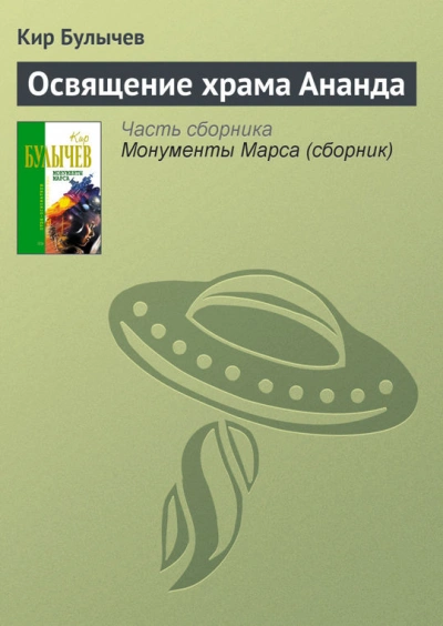 Освящение храма Ананда - Кир Булычев - <a href=