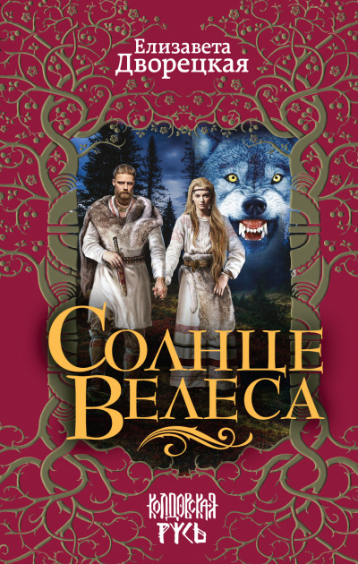 Солнце Велеса - Елизавета Дворецкая - <a href=