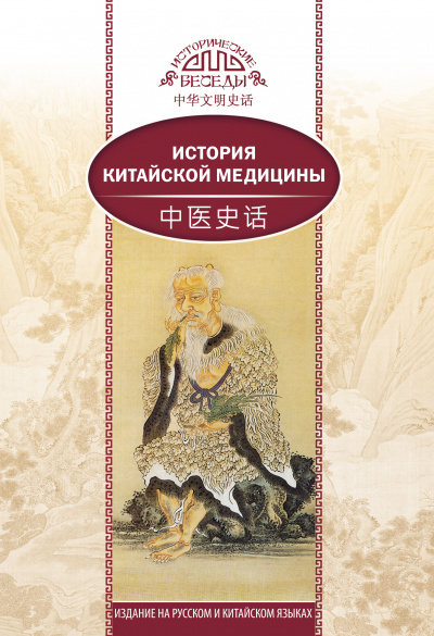 История китайской медицины - Сюань Лю - <a href=