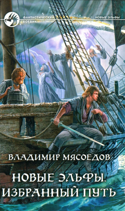 Избранный путь - Владимир Мясоедов - <a href=