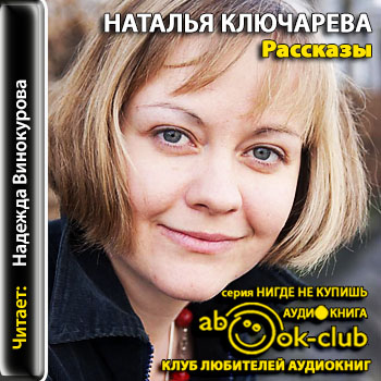 Рассказы - Наталья Ключарева - <a href=