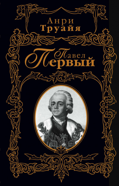 Павел Первый - Анри Труайя - <a href=