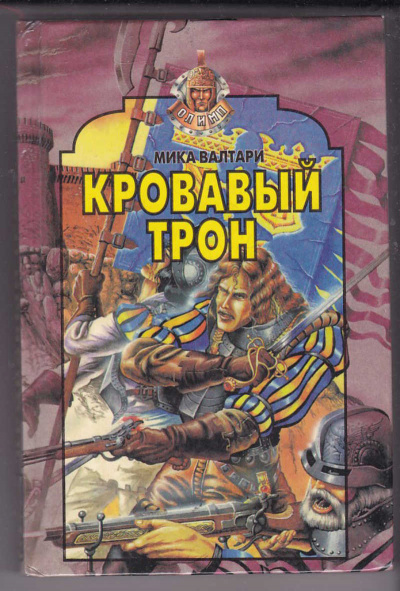 Кровавый трон - Мика Валтари - <a href=