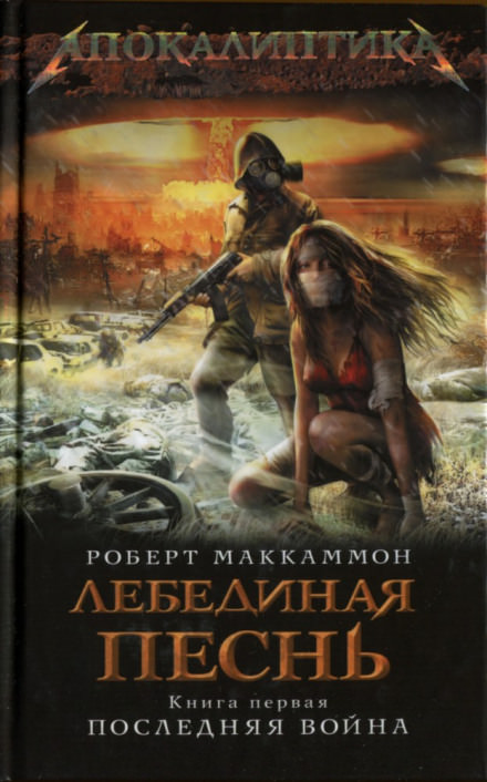 Лебединая песнь. Последняя война - Роберт Маккаммон - <a href=