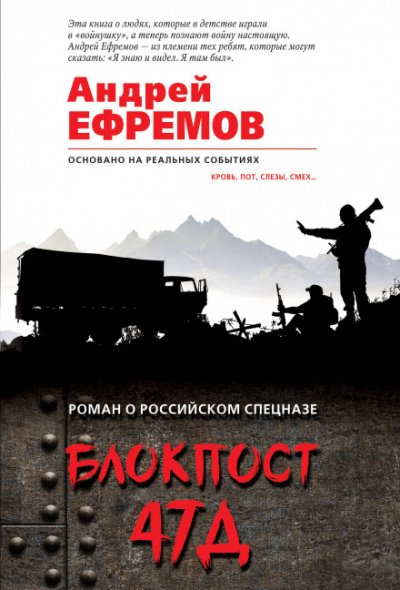 Блокпост 47Д - Андрей Ефремов - <a href=