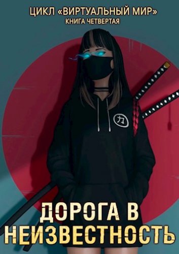 Дорога в неизвестность - Дмитрий Серебряков, Анастасия Соболева - <a href=