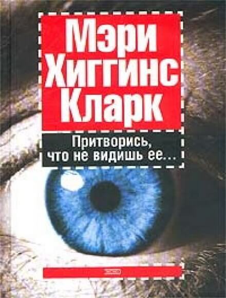Притворись, что не видишь ее - Хиггинс Кларк Мэри - <a href=