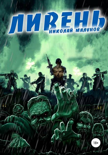 Ливень - Николай Малунов - <a href=